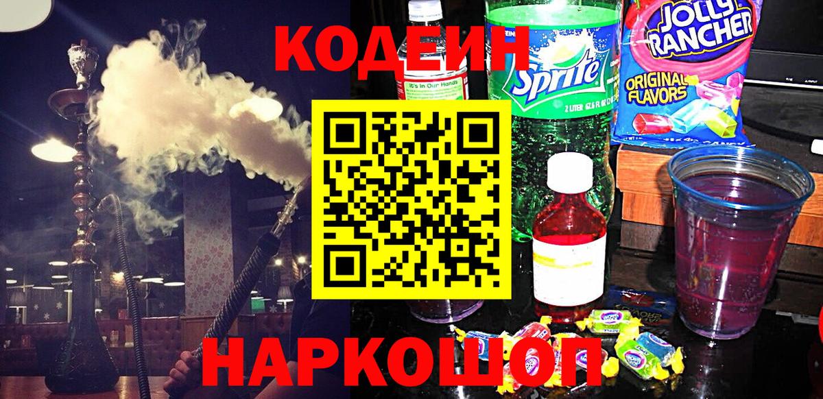 Кодеин Purple Drank Шебекино