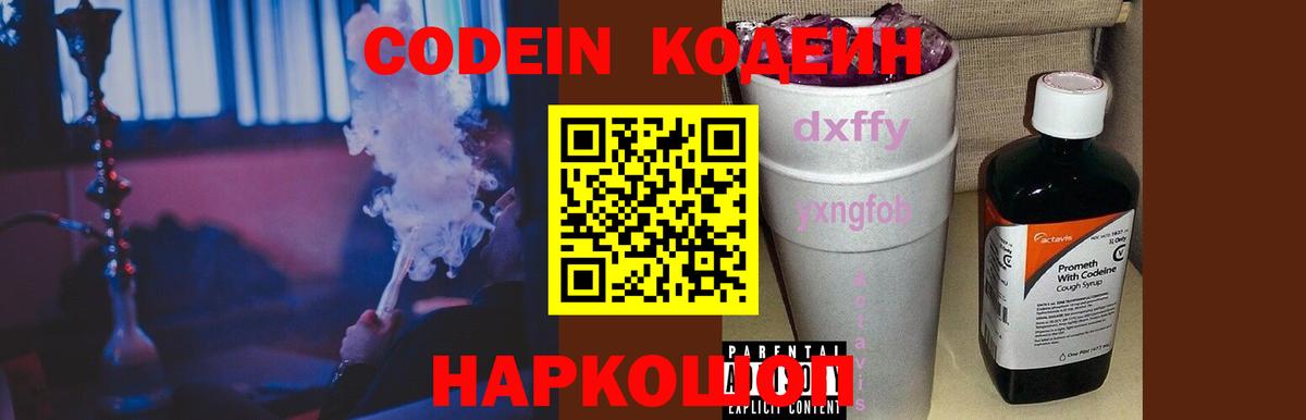 Кодеин Purple Drank  Кодеиновый сироп Lean напиток Lean (лин)  Вход с VPN  сколько стоит  Шебекино 